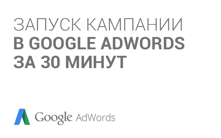 Создание кампании в adwords за 30 минут - видео.